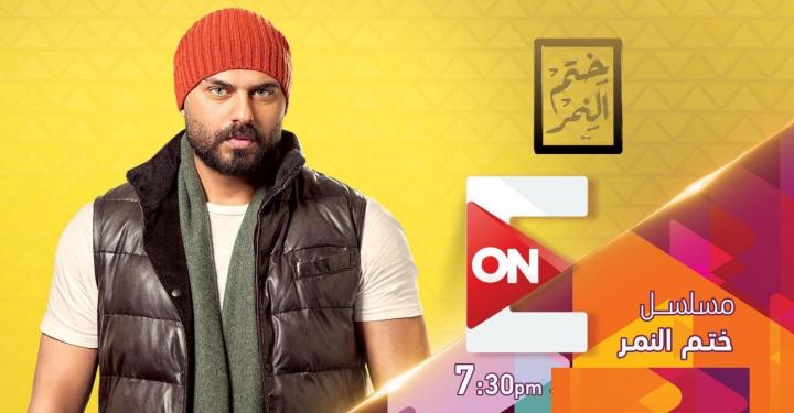 مسلسل ختم النمر الحلقة 3 اونلاين