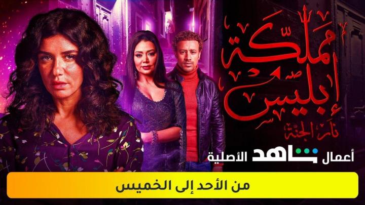 مسلسل مملكة ابليس 2 الحلقة 3 الجزء الثاني