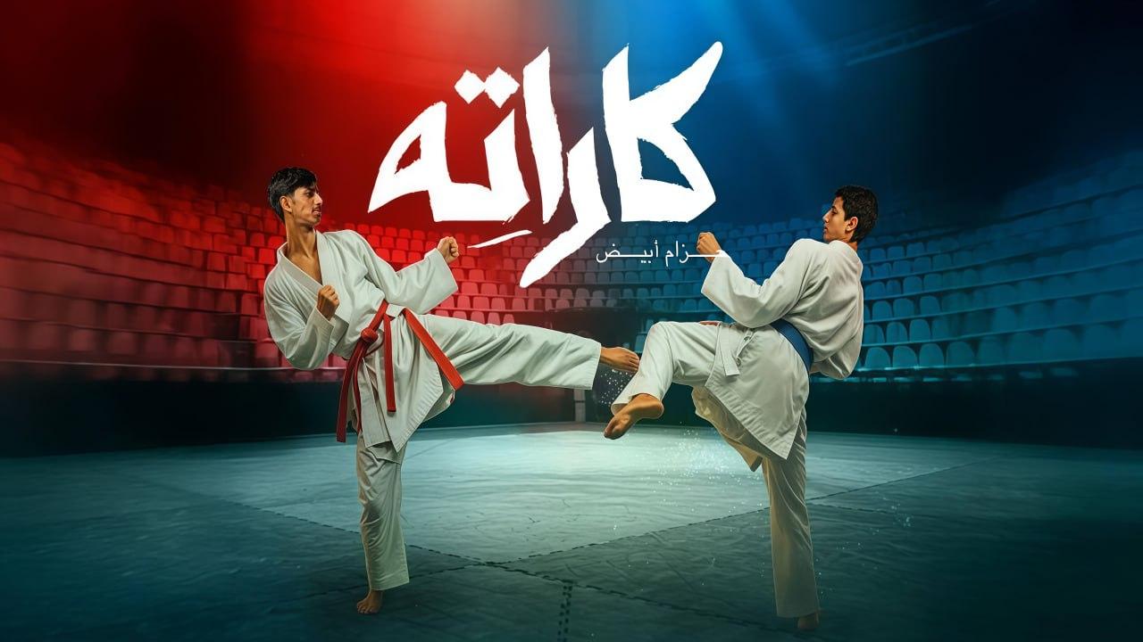 مسلسل كاراته الحلقة 1 الاولى