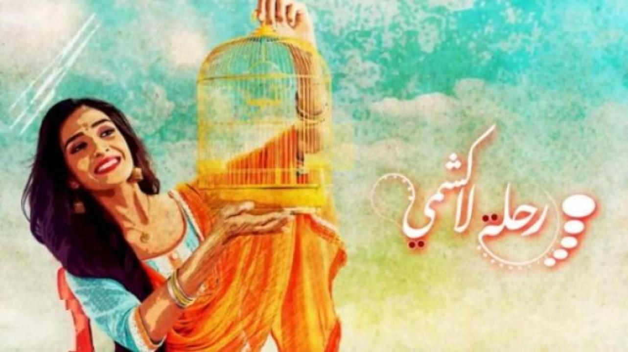 مسلسل رحلة لاكشمي الحلقة 41 الحادية والاربعون مدبلجة