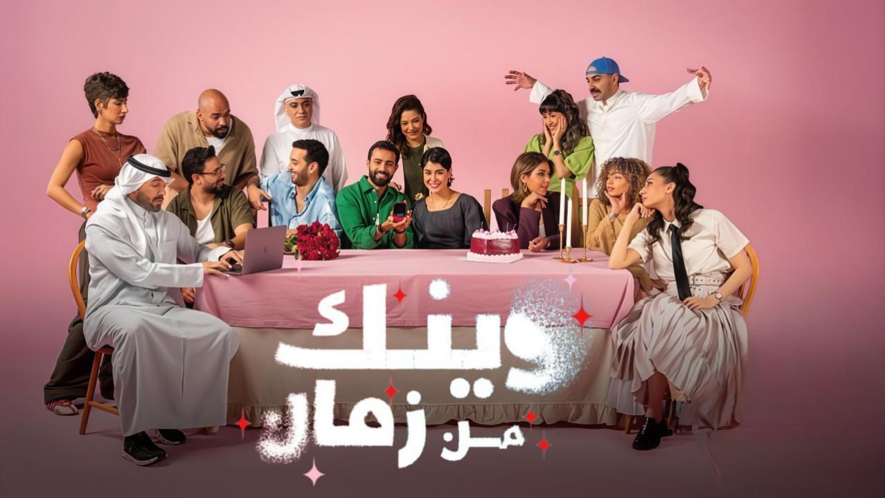 مسلسل وينك من زمان الحلقة 1 الاولى