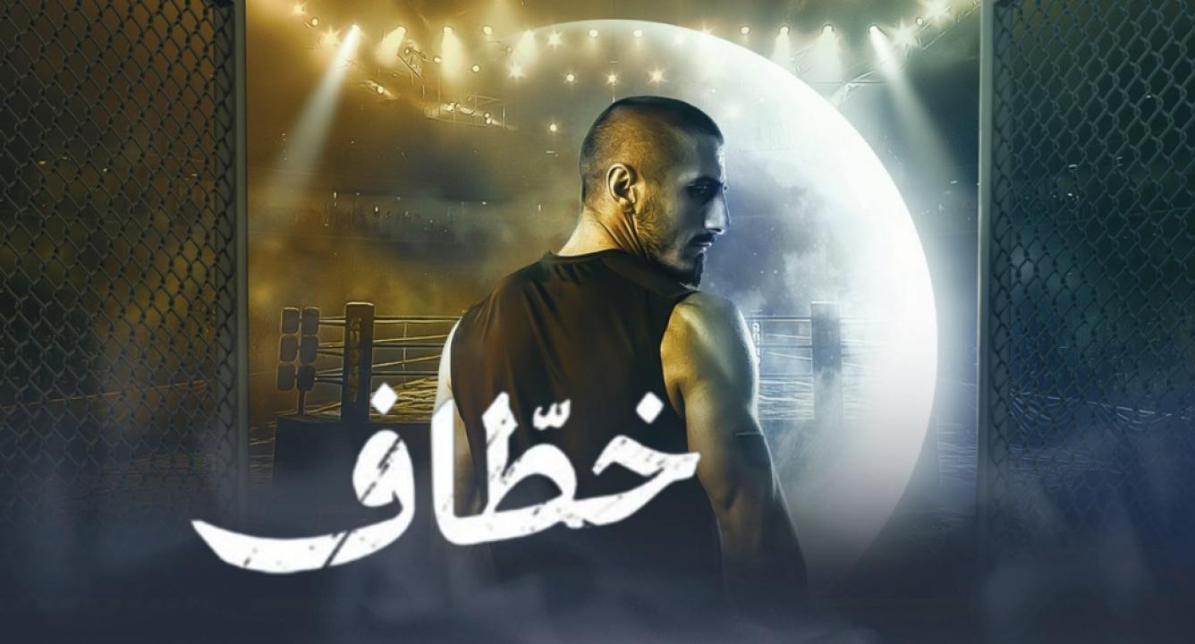 مسلسل خطاف الحلقة 3 الثالثة