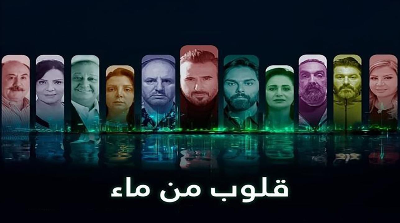 مسلسل قلوب من ماء الحلقة 25 الخامسة والعشرون