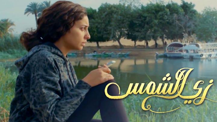 مسلسل زي الشمس الحلقة 4 كاملة