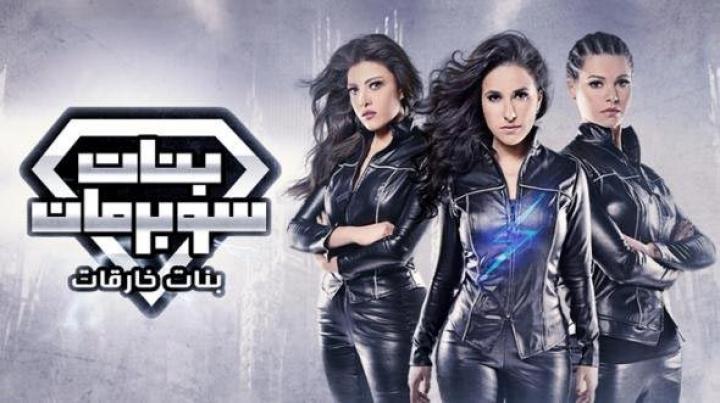 مسلسل بنات سوبر مان الحلقة 20 العشرون