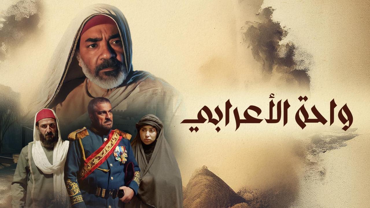 مسلسل واحة الاعرابي الحلقة 10 العاشرة