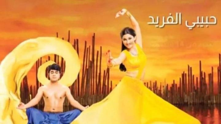 مسلسل حبيبي الفريد الحلقة 46 مدبلجة HD