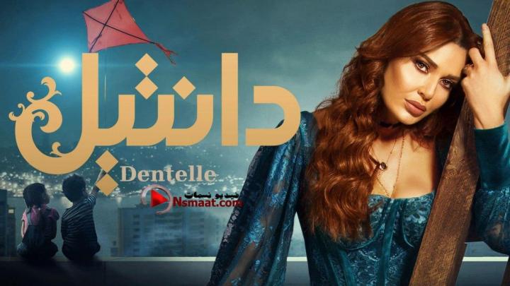 مسلسل دانتيل الحلقة 4 الرابعة HD
