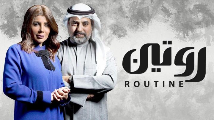 مسلسل روتين الحلقة 5 الخامسة