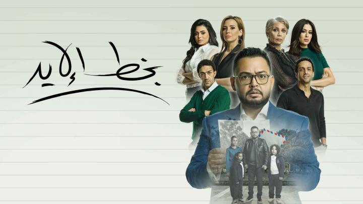 مسلسل بخط الايد الحلقة 4 كاملة اون لاين